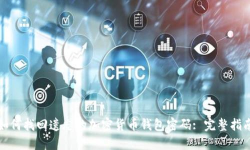 如何找回遗忘的加密货币钱包密码: 完整指南