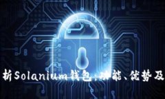 : 全面解析Solanium钱包：功
