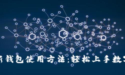 加密货币新钱包使用方法:轻松上手数字资产管理