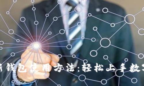 加密货币新钱包使用方法:轻松上手数字资产管理