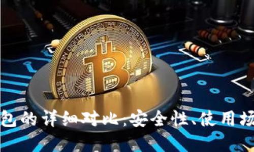 冷钱包与热钱包的详细对比:安全性、使用场景与最佳实践