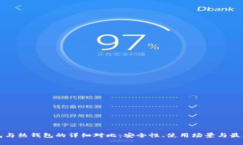 冷钱包与热钱包的详细对比:安全性、使用场景与最佳实践