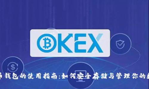 加密货币钱包的使用指南:如何安全存储与管理你的数字资产