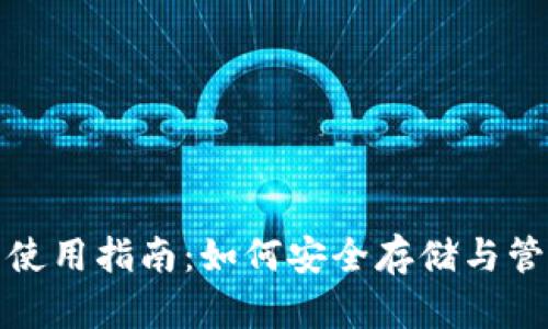 加密货币钱包的使用指南:如何安全存储与管理你的数字资产