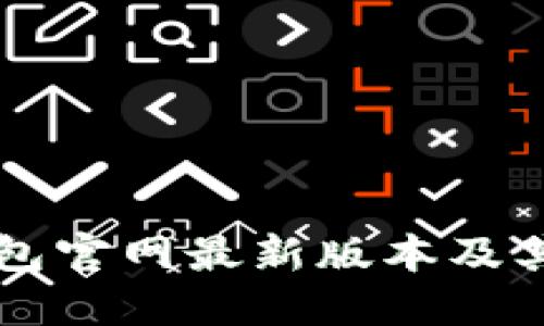 比特派钱包官网最新版本及其使用指南