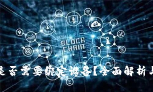 加密货币钱包是否需要绑定设备?全面解析与安全防护指南