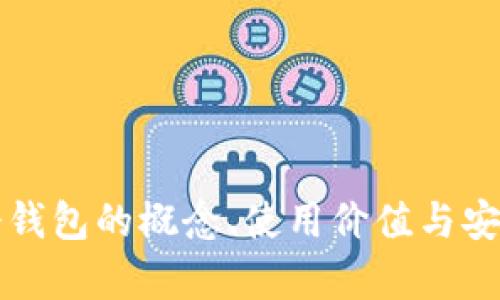 比特币冷钱包的概念、使用价值与安全性解析