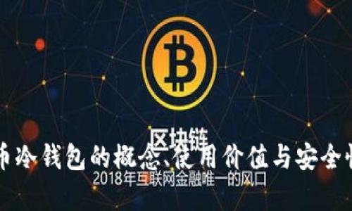 比特币冷钱包的概念、使用价值与安全性解析