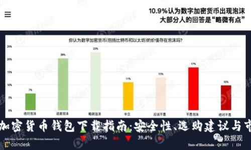 新加坡加密货币钱包下载指南:安全性、选购建议与市场前景