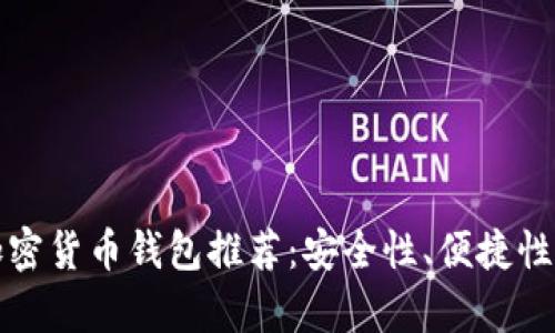 最权威的加密货币钱包推荐:安全性、便捷性与功能分析