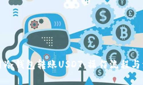 如何使用冷钱包转账USDT：操作流程与注意事项