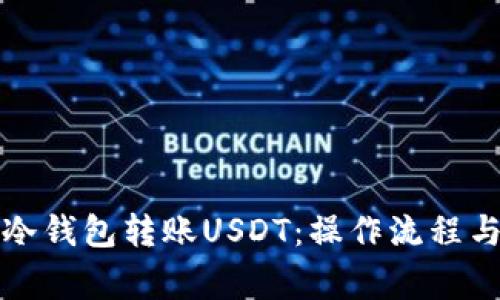 如何使用冷钱包转账USDT：操作流程与注意事项