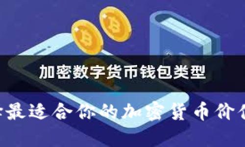 Title: 如何选择最适合你的加密货币价值钱包:全面指南