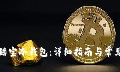 如何下载酷宝冷钱包：详细指南与常见问题解析