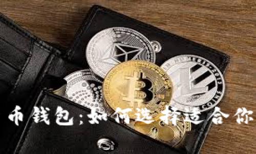 最佳数字加密货币钱包:如何选择适合你的安全存储方案
