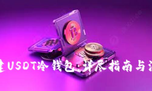 如何创建USDT冷钱包:详尽指南与注意事项