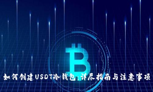 如何创建USDT冷钱包:详尽指南与注意事项