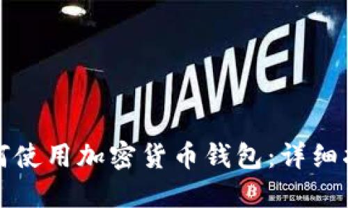 如何使用加密货币钱包:详细指南