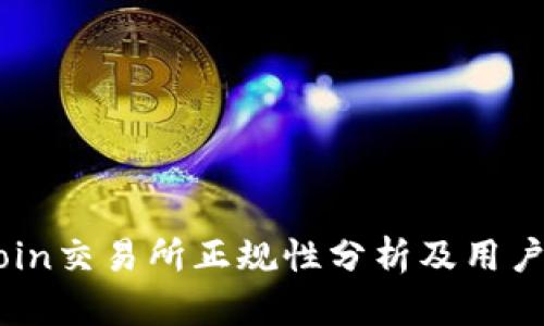 OKCoin交易所正规性分析及用户指南