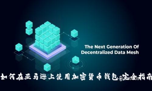 如何在亚马逊上使用加密货币钱包:完全指南