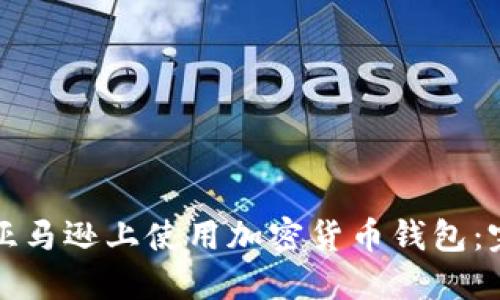 如何在亚马逊上使用加密货币钱包:完全指南