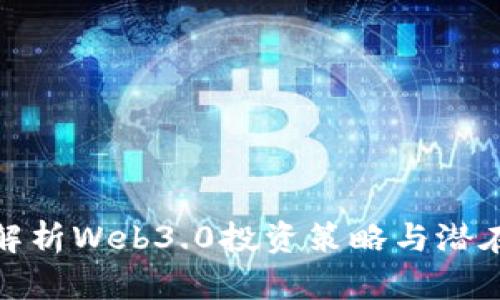 全面解析Web3.0投资策略与潜在机会