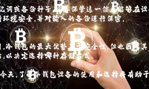 biao ti/biao ti比特币冷钱包设备：安全存储你的数字资产的最佳选择/biao ti

比特币, 冷钱包, 数字资产, 安全存储/guanjianci

一、什么是比特币冷钱包设备？
在数字货币迅速发展的今天，比特币冷钱包作为一种重要的储存方式，越来越受到投资者的重视。那么，什么是比特币冷钱包设备呢？简单来说，冷钱包是指那些离线的加密货币存储设备。与热钱包（在线钱包）不同，冷钱包不直接连接到互联网，从而降低了遭受黑客攻击的风险。
冷钱包的主要类型包括硬件钱包和纸钱包。硬件钱包是一种专门设计的设备，用于安全存储私钥和进行加密交易；而纸钱包则是将私钥打印在纸张上，以便完全脱离电子设备的存储。
冷钱包的安全性来自于它的离线特性，使得用户能够避免网络攻击带来的潜在风险。因此，对于希望长久保值和安全存储比特币的投资者来说，冷钱包是一个理想的选择。

二、比特币冷钱包的工作原理
要理解比特币冷钱包设备的工作原理，首先要了解区块链和私钥的概念。区块链是比特币及其他加密货币的基础技术，它是一个去中心化的公共账本，记录着所有交易。而私钥则是用于证明你对数字资产的所有权的重要信息。
冷钱包设备生成和存储私钥，并能够离线签署交易。当用户想要进行交易时，冷钱包会生成交易信息，然后使用私钥进行数字签名。在整个过程中，私钥始终保持离线状态，减少了泄露的风险，只有交易信息和签名才被发送至网络进行确认。
这种处理方式不仅保证了用户私钥的安全性，还使他们能够在没有网络连接的情况下进行交易。这是冷钱包的一大优势，尤其在面对日益严峻的网络安全形势时。

三、比特币冷钱包设备的优势
使用比特币冷钱包设备进行数字资产存储有着多种优势，以下是一些主要的优点：
ol
listrong安全性高：/strong由于冷钱包是离线存储，黑客无法远程入侵，降低了资产被盗的风险。/li
listrong对抗网络攻击：/strong在对比特币交易的网络攻击使得热钱包用户频频遭遇损失时，冷钱包用户能够安然度过。/li
listrong易于备份：/strong冷钱包的恢复过程相对简单，用户只需保管好恢复种子或包含私钥的纸张，方便资产的恢复。/li
listrong多币种支持：/strong许多冷钱包设备支持多种加密货币，用户可以在一个设备上管理多个数字资产。/li
listrong保护长期投资：/strong冷钱包非常合适于长期投资者，他们可以安心将资产存储在冷钱包中，无需频繁操作。/li
/ol

四、如何选择比特币冷钱包设备?
选择比特币冷钱包设备时，需要考虑多个方面。首先，用户需要明确自己的需求。冷钱包设备市场上有不少选择，每种产品的安全性、支持的币种、价格等功能都有所不同。
其次，用户应该关注设备的安全审核和评价。大品牌的冷钱包通常经过多轮安全测试，而较小厂商提供的设备可能不够成熟。
另外，用户也需要考虑设备的易用性与兼容性。冷钱包应该能够兼容大多数主流的数字货币交易平台，并且使用界面要友好。
最后，价格也是一个重要的考量因素。冷钱包设备的价格差异较大，用户可以根据自身的预算来选择性价比高的产品。

五、如何使用比特币冷钱包设备？
使用比特币冷钱包设备的步骤相对简单，但却需要谨慎操作：首先是购买设备，确保从信誉良好的渠道进行购买，避免收到假冒产品。
设备到手后，用户需按照说明书进行初始化设置。在创建冷钱包的过程中，设备通常会生成一个备份种子，用户应将这一备份信息妥善保管，以防设备损坏或丢失。
在实际使用中，用户可以选择将比特币从热钱包转入冷钱包。此时，需连接冷钱包，通过设备生成的地址进行转账。转账完成后，可以断开设备连接确保资产的安全。
无须频繁操作是冷钱包设备的一大优势，用户可以选择定期查看资产的状态，而不必担心网络安全的问题。

六、可能相关的问题

1. 如何保障比特币冷钱包设备的安全？
在使用比特币冷钱包设备的过程中，保障其安全性至关重要。首先，设备的物理安全需要关注，不应将其放置在易丢失或易被盗的地点。其次，要对备份种子进行妥善管理，保管在一个安全的地方，以防止遗失或泄露。
冷钱包设备的固件也需保持更新，以便补充安全漏洞。此外，尽量避免在不安全的网络环境下使用冷钱包，尽量在家中或安全的地点进行资产管理。

2. 比特币冷钱包和热钱包的不同点是什么？
比特币冷钱包与热钱包之间的主要区别在于连接性和安全性。热钱包是与互联网连接的，适合频繁交易，但相应的安全性较低，容易受到网络攻击。而冷钱包则是离线存储，极大降低了被盗风险，适合长期存储。
在使用上，热钱包更适用于日常交易，而冷钱包则是存储大量资产的最佳选择。用户需根据自己的交易需求，选择合适的钱包类型。

3. 比特币冷钱包设备有哪些推荐品牌？
市场上有多种拥有较高口碑的冷钱包品牌。其中，Trezor和Ledger是目前较为知名的硬件钱包品牌，都以其安全性和易用性而受到用户的欢迎。
除此之外，KeepKey和冷钱包制造商像BitBox也是不错的选择，适合不同需求的用户。最终选择应根据品牌的口碑、产品需求以及个体偏好进行综合考量。

4. 如果比特币冷钱包遗失或损坏，我应该如何恢复？
如果比特币冷钱包遗失或损坏，不必惊慌，恢复资产的关键在于备份种子。用户在设置冷钱包时，通常会生成一个助记词或备份种子，妥善保管这一信息能够在设备丢失或损坏时恢复资产。
在购买新的冷钱包设备后，按照说明书输入恢复种子，就可以找回之前存储的数字资产。确保在恢复设备过程中保持环境安全，并对输入的备份进行保密。

5. 比特币冷钱包是否适合所有人使用？
比特币冷钱包对于长期投资者而言是一个颇具吸引力的选择。然而，对于频繁交易的用户来说，热钱包可能更为适用。冷钱包的最大优势在于安全性，但也因此其交易速度和便捷性相比热钱包会有所降低。
所以，是否选择冷钱包与用户的个人投资策略、交易频率以及安全需求密切相关。用户可以根据自身的情况进行评估，以决定选择哪种存储方式。

通过以上的分析与讨论，您可以对比特币冷钱包设备有一个更加全面的认识和理解。在数字资产越来越受到重视的今天，了解冷钱包设备的使用和选择将有助于有效保护您的投资利益。