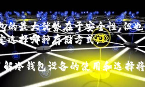 biao ti/biao ti比特币冷钱包设备：安全存储你的数字资产的最佳选择/biao ti

比特币, 冷钱包, 数字资产, 安全存储/guanjianci

一、什么是比特币冷钱包设备？
在数字货币迅速发展的今天，比特币冷钱包作为一种重要的储存方式，越来越受到投资者的重视。那么，什么是比特币冷钱包设备呢？简单来说，冷钱包是指那些离线的加密货币存储设备。与热钱包（在线钱包）不同，冷钱包不直接连接到互联网，从而降低了遭受黑客攻击的风险。
冷钱包的主要类型包括硬件钱包和纸钱包。硬件钱包是一种专门设计的设备，用于安全存储私钥和进行加密交易；而纸钱包则是将私钥打印在纸张上，以便完全脱离电子设备的存储。
冷钱包的安全性来自于它的离线特性，使得用户能够避免网络攻击带来的潜在风险。因此，对于希望长久保值和安全存储比特币的投资者来说，冷钱包是一个理想的选择。

二、比特币冷钱包的工作原理
要理解比特币冷钱包设备的工作原理，首先要了解区块链和私钥的概念。区块链是比特币及其他加密货币的基础技术，它是一个去中心化的公共账本，记录着所有交易。而私钥则是用于证明你对数字资产的所有权的重要信息。
冷钱包设备生成和存储私钥，并能够离线签署交易。当用户想要进行交易时，冷钱包会生成交易信息，然后使用私钥进行数字签名。在整个过程中，私钥始终保持离线状态，减少了泄露的风险，只有交易信息和签名才被发送至网络进行确认。
这种处理方式不仅保证了用户私钥的安全性，还使他们能够在没有网络连接的情况下进行交易。这是冷钱包的一大优势，尤其在面对日益严峻的网络安全形势时。

三、比特币冷钱包设备的优势
使用比特币冷钱包设备进行数字资产存储有着多种优势，以下是一些主要的优点：
ol
listrong安全性高：/strong由于冷钱包是离线存储，黑客无法远程入侵，降低了资产被盗的风险。/li
listrong对抗网络攻击：/strong在对比特币交易的网络攻击使得热钱包用户频频遭遇损失时，冷钱包用户能够安然度过。/li
listrong易于备份：/strong冷钱包的恢复过程相对简单，用户只需保管好恢复种子或包含私钥的纸张，方便资产的恢复。/li
listrong多币种支持：/strong许多冷钱包设备支持多种加密货币，用户可以在一个设备上管理多个数字资产。/li
listrong保护长期投资：/strong冷钱包非常合适于长期投资者，他们可以安心将资产存储在冷钱包中，无需频繁操作。/li
/ol

四、如何选择比特币冷钱包设备?
选择比特币冷钱包设备时，需要考虑多个方面。首先，用户需要明确自己的需求。冷钱包设备市场上有不少选择，每种产品的安全性、支持的币种、价格等功能都有所不同。
其次，用户应该关注设备的安全审核和评价。大品牌的冷钱包通常经过多轮安全测试，而较小厂商提供的设备可能不够成熟。
另外，用户也需要考虑设备的易用性与兼容性。冷钱包应该能够兼容大多数主流的数字货币交易平台，并且使用界面要友好。
最后，价格也是一个重要的考量因素。冷钱包设备的价格差异较大，用户可以根据自身的预算来选择性价比高的产品。

五、如何使用比特币冷钱包设备？
使用比特币冷钱包设备的步骤相对简单，但却需要谨慎操作：首先是购买设备，确保从信誉良好的渠道进行购买，避免收到假冒产品。
设备到手后，用户需按照说明书进行初始化设置。在创建冷钱包的过程中，设备通常会生成一个备份种子，用户应将这一备份信息妥善保管，以防设备损坏或丢失。
在实际使用中，用户可以选择将比特币从热钱包转入冷钱包。此时，需连接冷钱包，通过设备生成的地址进行转账。转账完成后，可以断开设备连接确保资产的安全。
无须频繁操作是冷钱包设备的一大优势，用户可以选择定期查看资产的状态，而不必担心网络安全的问题。

六、可能相关的问题

1. 如何保障比特币冷钱包设备的安全？
在使用比特币冷钱包设备的过程中，保障其安全性至关重要。首先，设备的物理安全需要关注，不应将其放置在易丢失或易被盗的地点。其次，要对备份种子进行妥善管理，保管在一个安全的地方，以防止遗失或泄露。
冷钱包设备的固件也需保持更新，以便补充安全漏洞。此外，尽量避免在不安全的网络环境下使用冷钱包，尽量在家中或安全的地点进行资产管理。

2. 比特币冷钱包和热钱包的不同点是什么？
比特币冷钱包与热钱包之间的主要区别在于连接性和安全性。热钱包是与互联网连接的，适合频繁交易，但相应的安全性较低，容易受到网络攻击。而冷钱包则是离线存储，极大降低了被盗风险，适合长期存储。
在使用上，热钱包更适用于日常交易，而冷钱包则是存储大量资产的最佳选择。用户需根据自己的交易需求，选择合适的钱包类型。

3. 比特币冷钱包设备有哪些推荐品牌？
市场上有多种拥有较高口碑的冷钱包品牌。其中，Trezor和Ledger是目前较为知名的硬件钱包品牌，都以其安全性和易用性而受到用户的欢迎。
除此之外，KeepKey和冷钱包制造商像BitBox也是不错的选择，适合不同需求的用户。最终选择应根据品牌的口碑、产品需求以及个体偏好进行综合考量。

4. 如果比特币冷钱包遗失或损坏，我应该如何恢复？
如果比特币冷钱包遗失或损坏，不必惊慌，恢复资产的关键在于备份种子。用户在设置冷钱包时，通常会生成一个助记词或备份种子，妥善保管这一信息能够在设备丢失或损坏时恢复资产。
在购买新的冷钱包设备后，按照说明书输入恢复种子，就可以找回之前存储的数字资产。确保在恢复设备过程中保持环境安全，并对输入的备份进行保密。

5. 比特币冷钱包是否适合所有人使用？
比特币冷钱包对于长期投资者而言是一个颇具吸引力的选择。然而，对于频繁交易的用户来说，热钱包可能更为适用。冷钱包的最大优势在于安全性，但也因此其交易速度和便捷性相比热钱包会有所降低。
所以，是否选择冷钱包与用户的个人投资策略、交易频率以及安全需求密切相关。用户可以根据自身的情况进行评估，以决定选择哪种存储方式。

通过以上的分析与讨论，您可以对比特币冷钱包设备有一个更加全面的认识和理解。在数字资产越来越受到重视的今天，了解冷钱包设备的使用和选择将有助于有效保护您的投资利益。