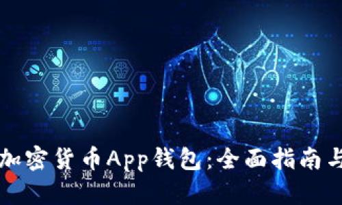 如何下载加密货币App钱包:全面指南与最佳实践