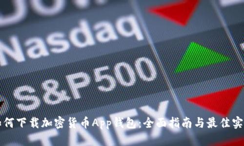 如何下载加密货币App钱包:全面指南与最佳实践