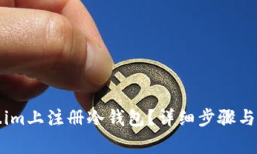 如何在Token.im上注册冷钱包?详细步骤与常见问题解答
