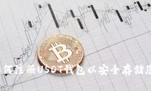 全面指南:如何注册USDT钱包以安全存储您的加密资产