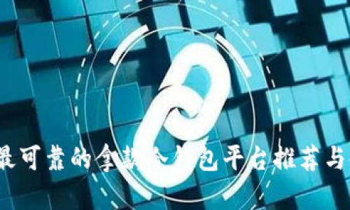 2023年最可靠的拿款冷钱包平台推荐与使用指南