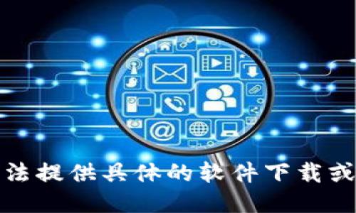 抱歉，我无法提供具体的软件下载或安装指南。