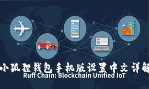 小狐狸钱包手机版设置中文详解