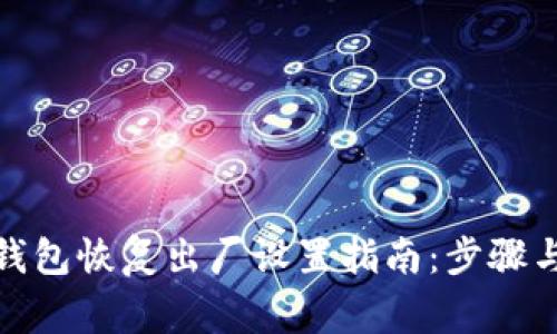 加密货币钱包恢复出厂设置指南:步骤与注意事项