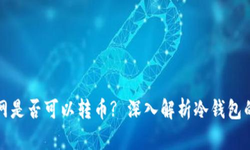 冷钱包断网是否可以转币? 深入解析冷钱包的工作原理