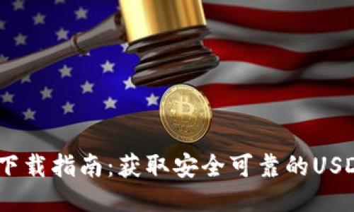 USDT平台下载指南:获取安全可靠的USDT交易应用