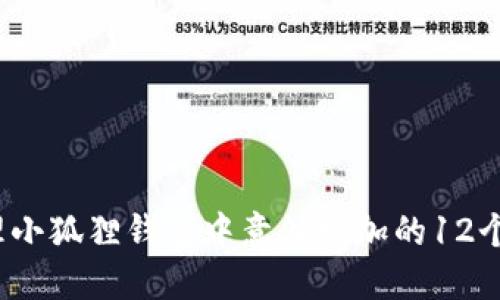 如何处理小狐狸钱包中意外增加的12个以太坊?