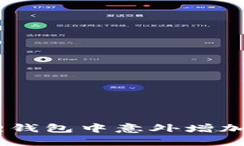 如何处理小狐狸钱包中意外增加的12个以太坊?