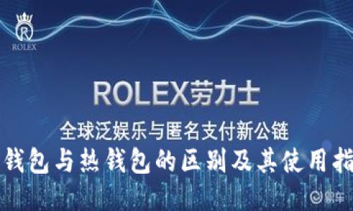 冷钱包与热钱包的区别及其使用指南