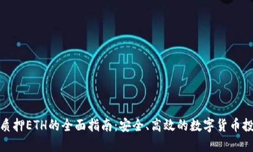 冷钱包质押ETH的全面指南:安全、高效的数字货币投资策略