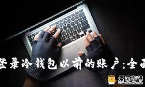 如何登录冷钱包以前的账户:全面指南