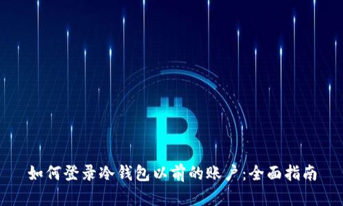如何登录冷钱包以前的账户:全面指南