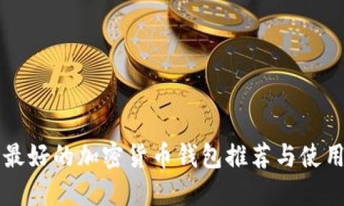 国内最好的加密货币钱包推荐与使用指南