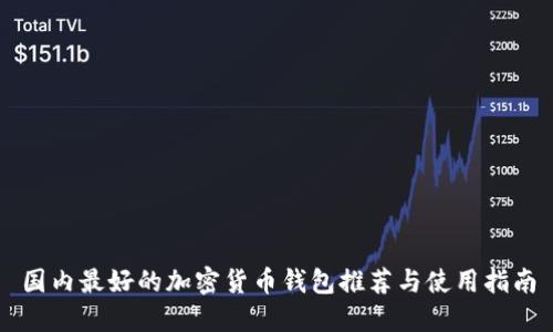 国内最好的加密货币钱包推荐与使用指南