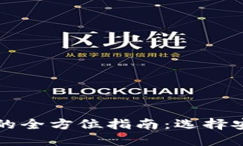 中国加密货币钱包软件的全方位指南:选择安心的数字资产管理工具