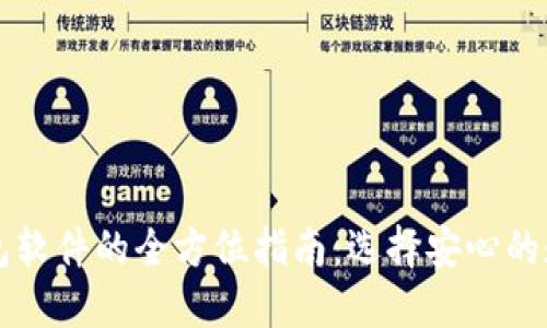 中国加密货币钱包软件的全方位指南:选择安心的数字资产管理工具