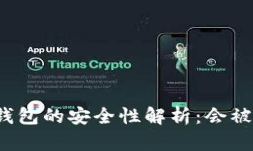 冷链钱包的安全性解析:会被盗吗?