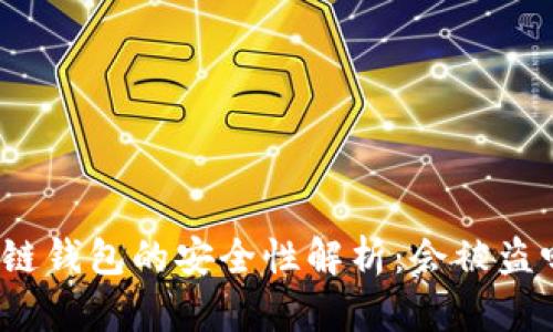 冷链钱包的安全性解析:会被盗吗?